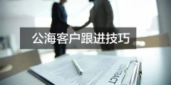 公海客户如何开发打电话才能成交