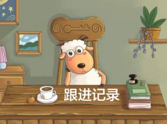 怎样做好客户跟进拜访记录