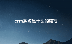crm系统是什么的缩写